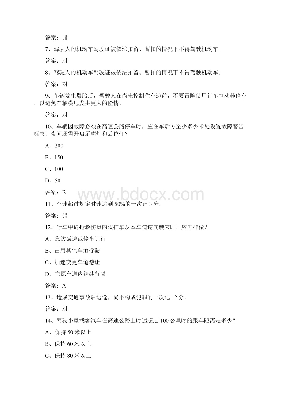 吉林省驾校考试科目一C1考试技巧答题原则.docx_第2页