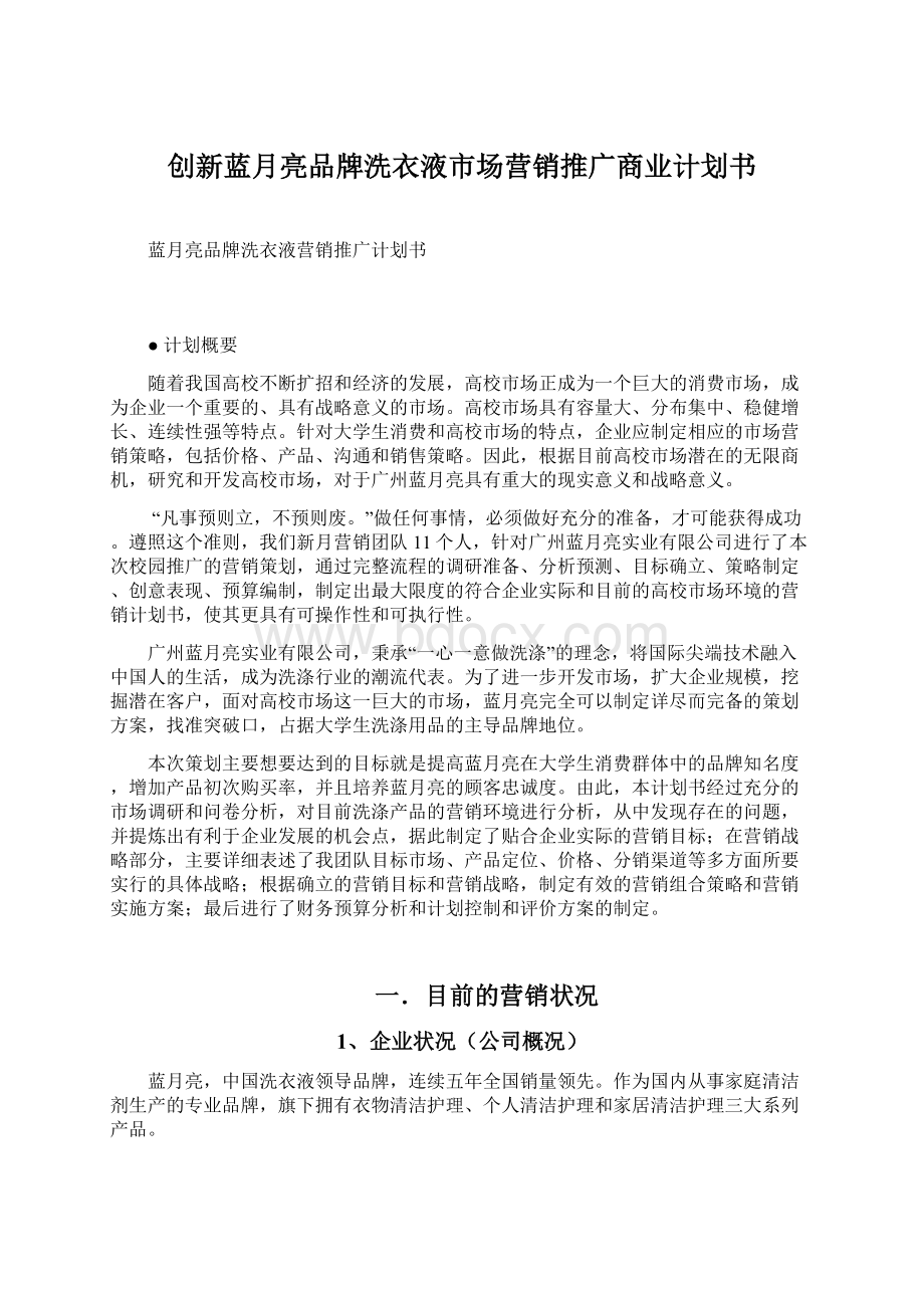 创新蓝月亮品牌洗衣液市场营销推广商业计划书.docx_第1页