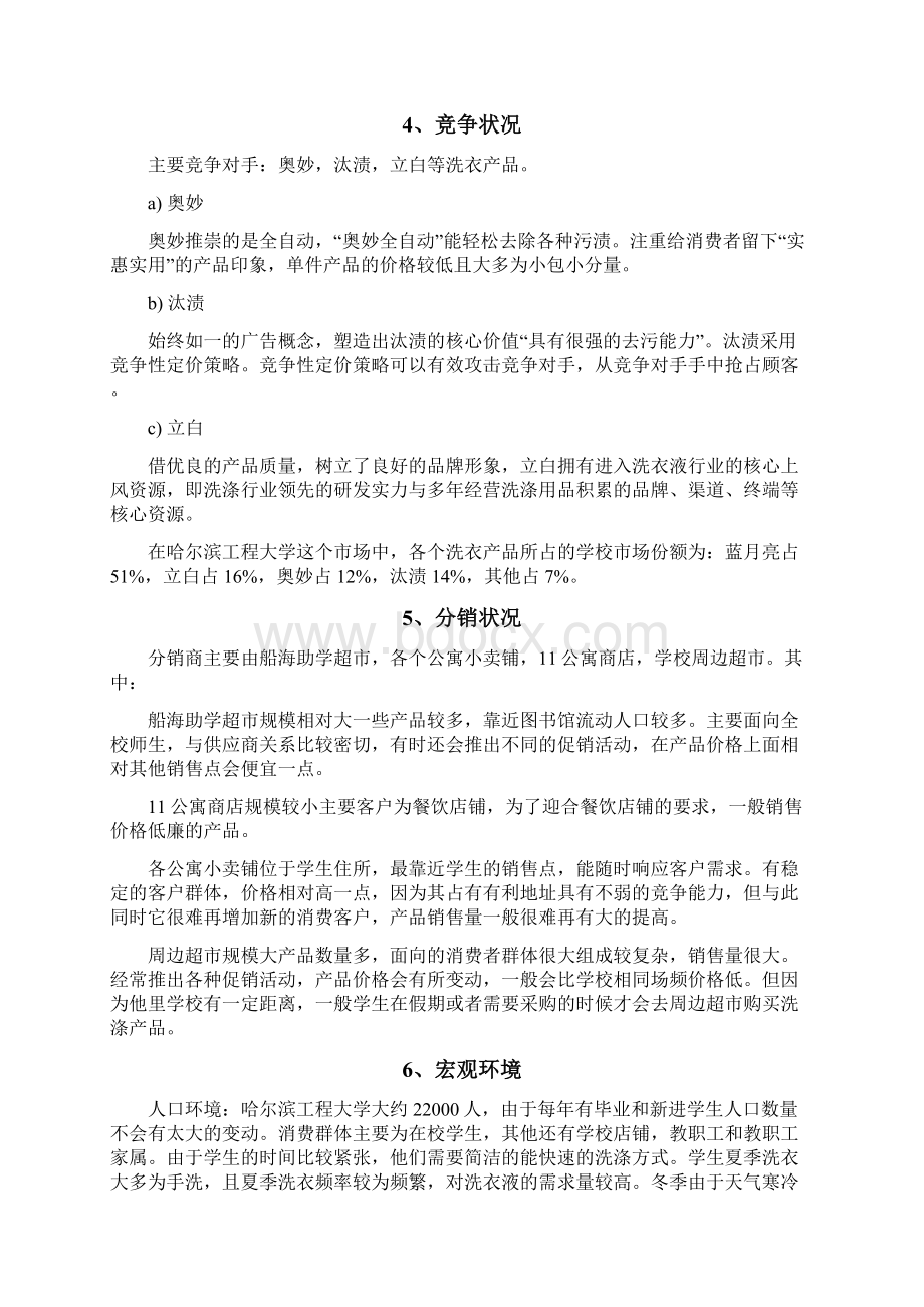 创新蓝月亮品牌洗衣液市场营销推广商业计划书.docx_第3页