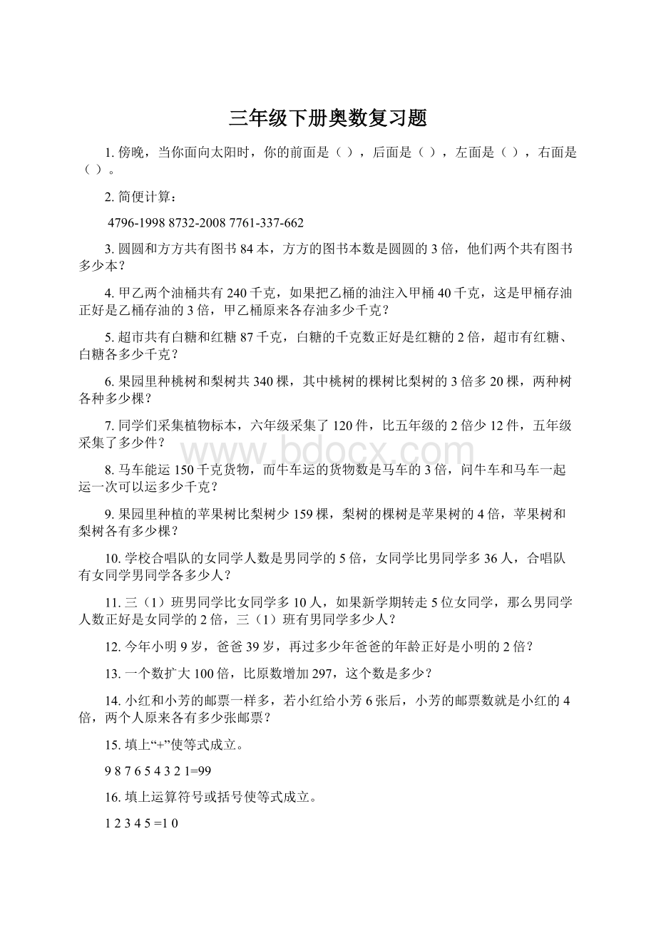 三年级下册奥数复习题.docx_第1页