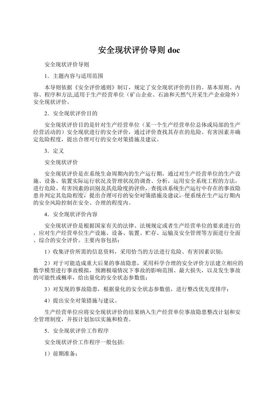 安全现状评价导则docWord格式文档下载.docx