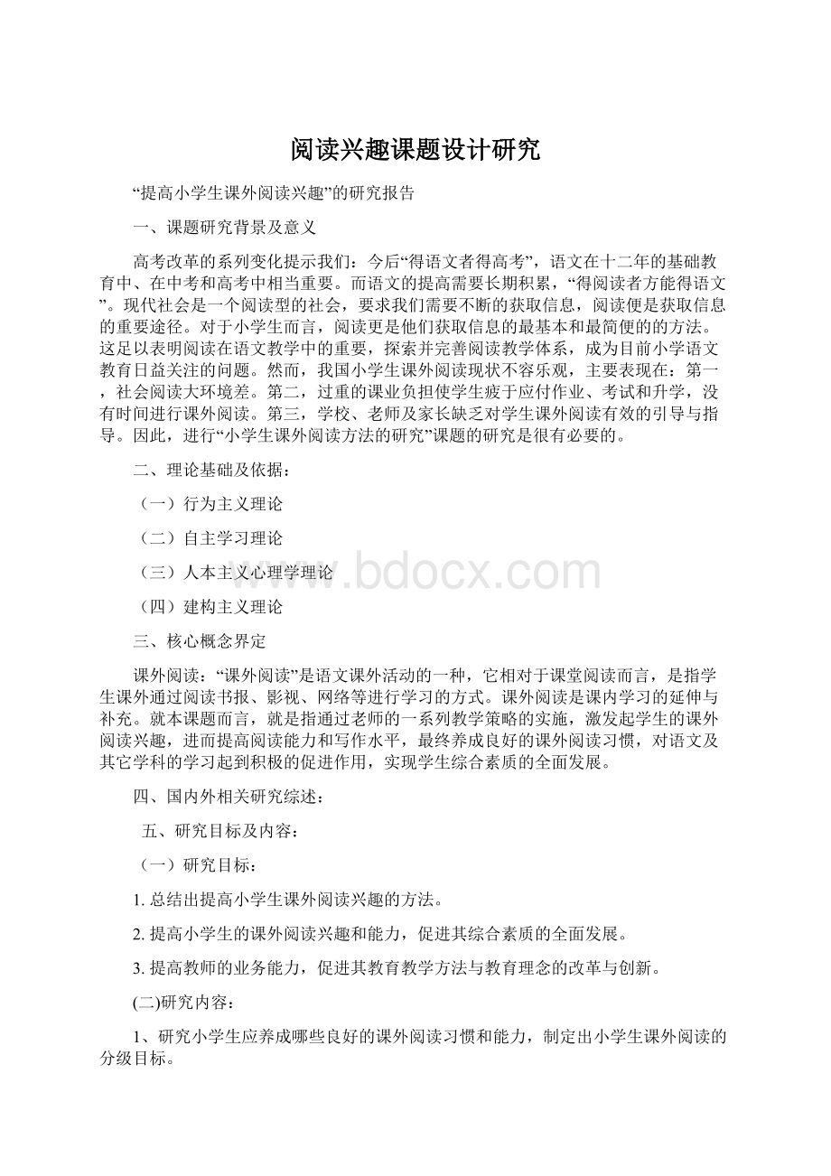 阅读兴趣课题设计研究.docx_第1页