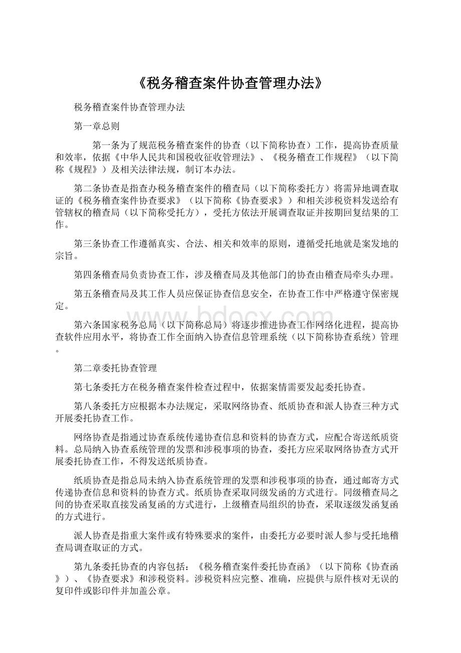 《税务稽查案件协查管理办法》Word文档格式.docx