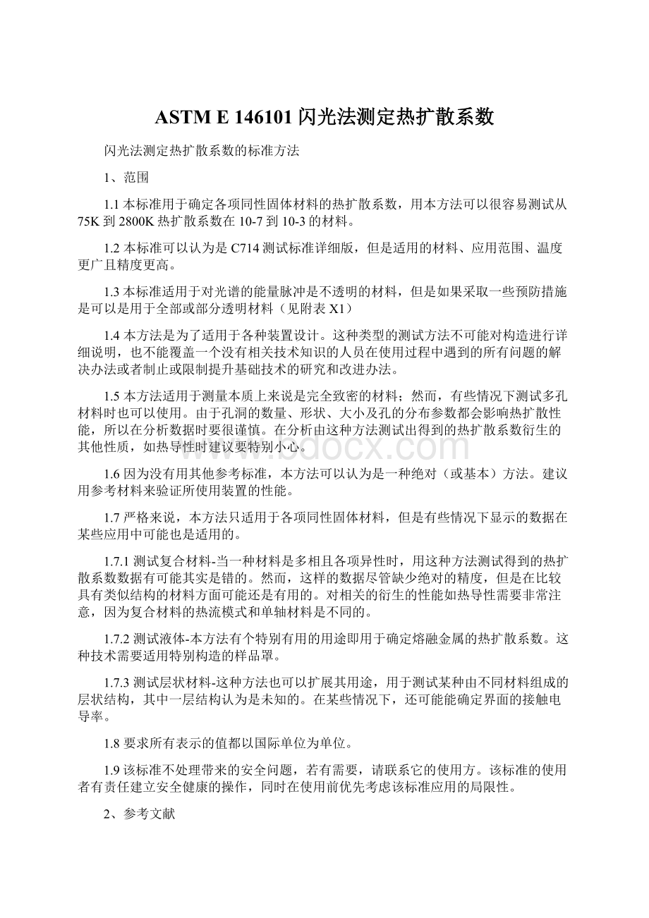 ASTM E 146101闪光法测定热扩散系数Word格式文档下载.docx_第1页