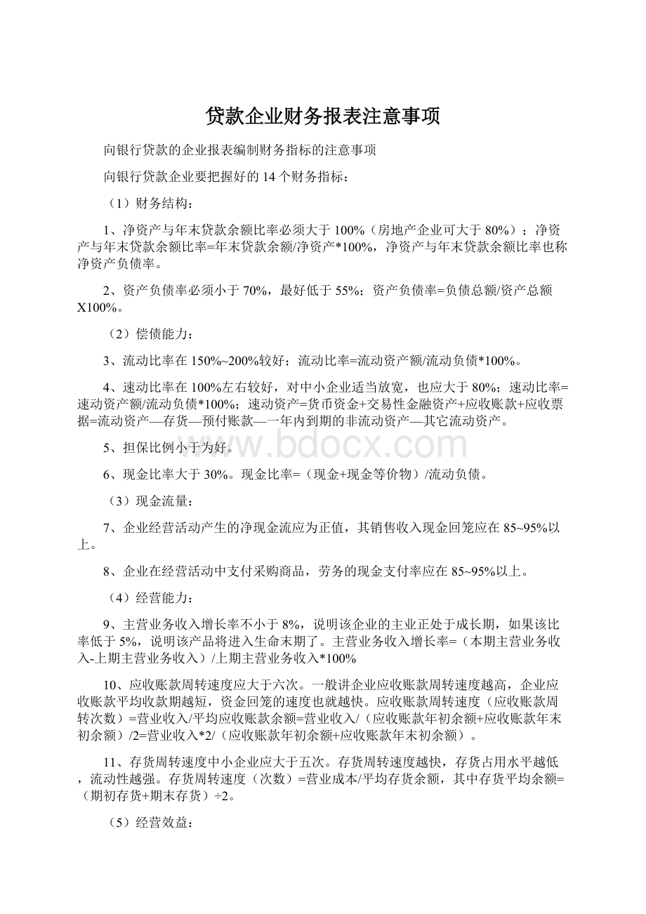 贷款企业财务报表注意事项.docx_第1页