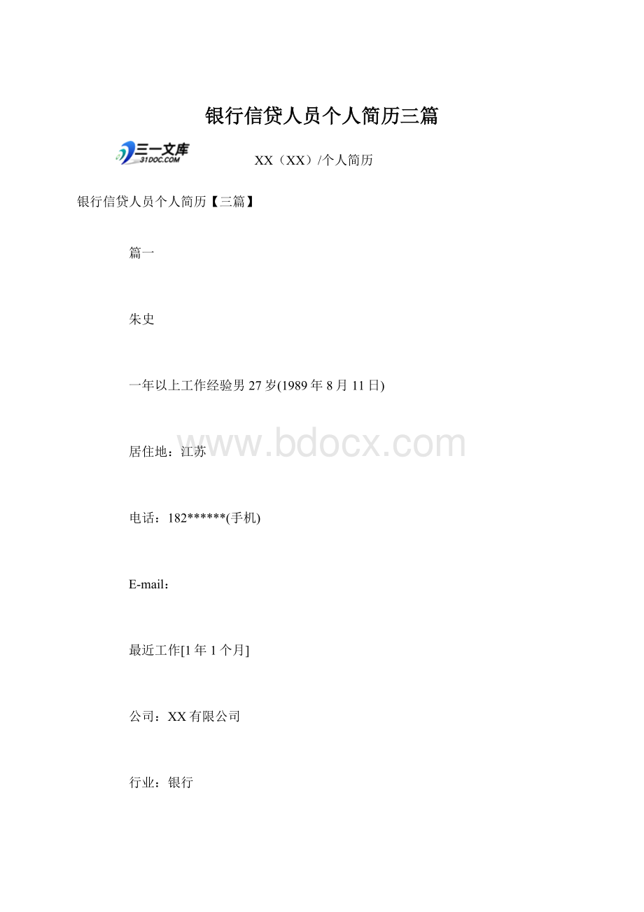 银行信贷人员个人简历三篇Word文档下载推荐.docx_第1页