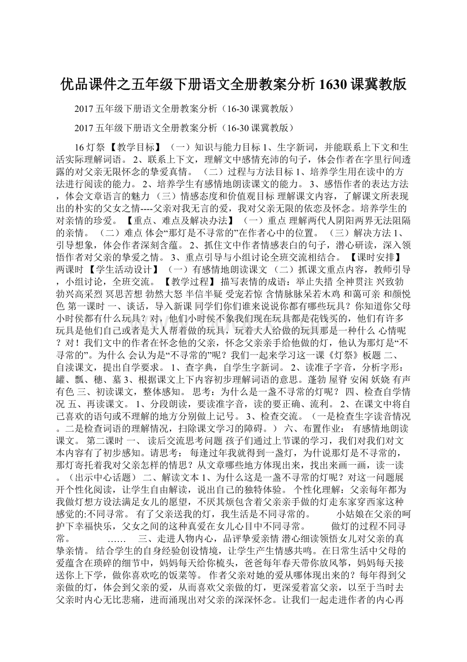 优品课件之五年级下册语文全册教案分析1630课冀教版Word格式.docx_第1页