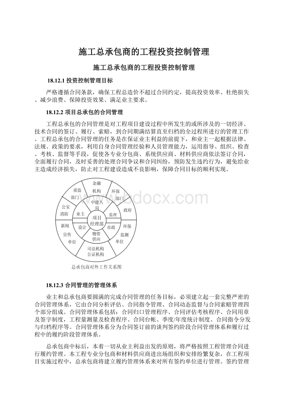 施工总承包商的工程投资控制管理.docx