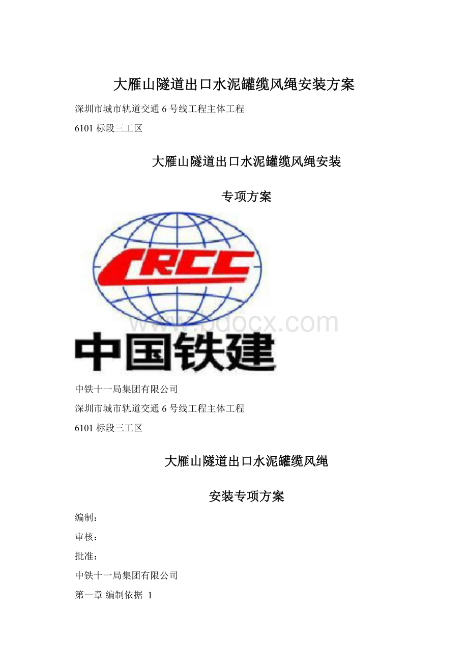 大雁山隧道出口水泥罐缆风绳安装方案Word下载.docx_第1页