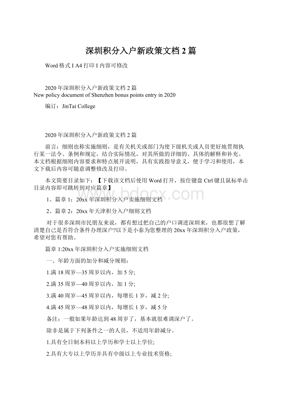 深圳积分入户新政策文档2篇Word格式.docx_第1页