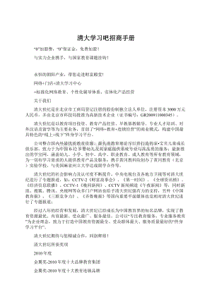 清大学习吧招商手册Word文档格式.docx