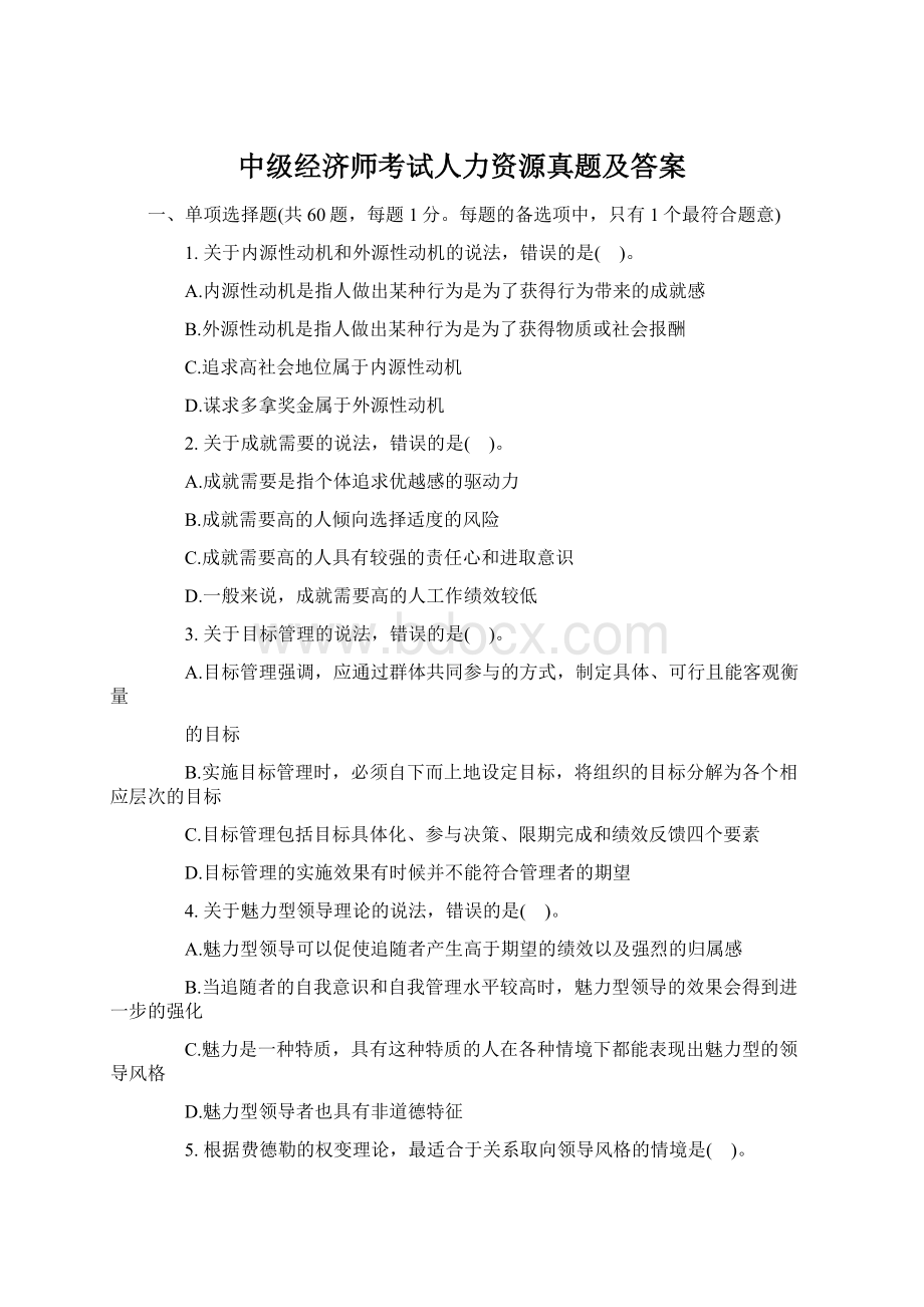 中级经济师考试人力资源真题及答案Word文件下载.docx