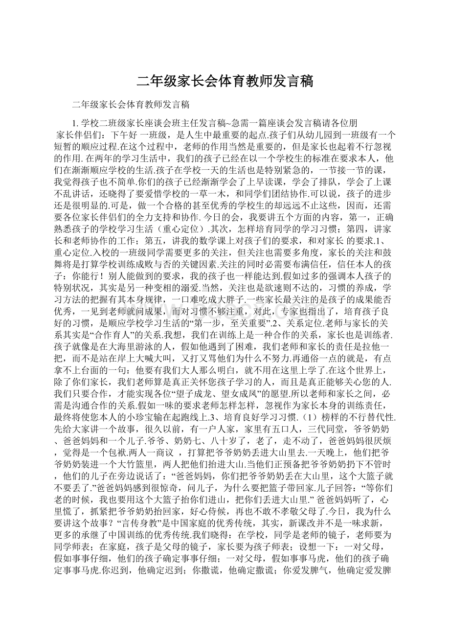 二年级家长会体育教师发言稿Word格式.docx_第1页