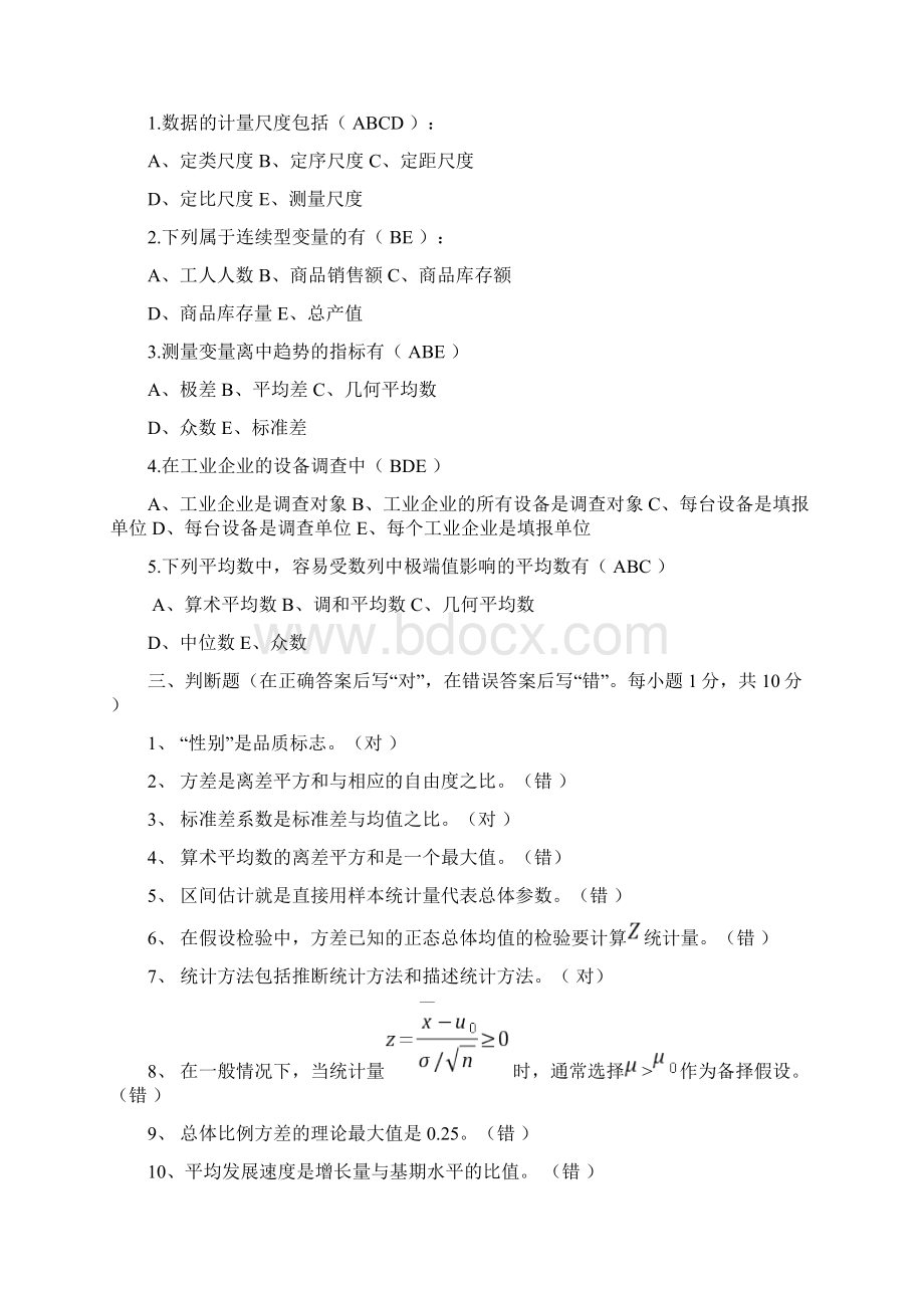 统计学期末考试试题含答案.docx_第2页