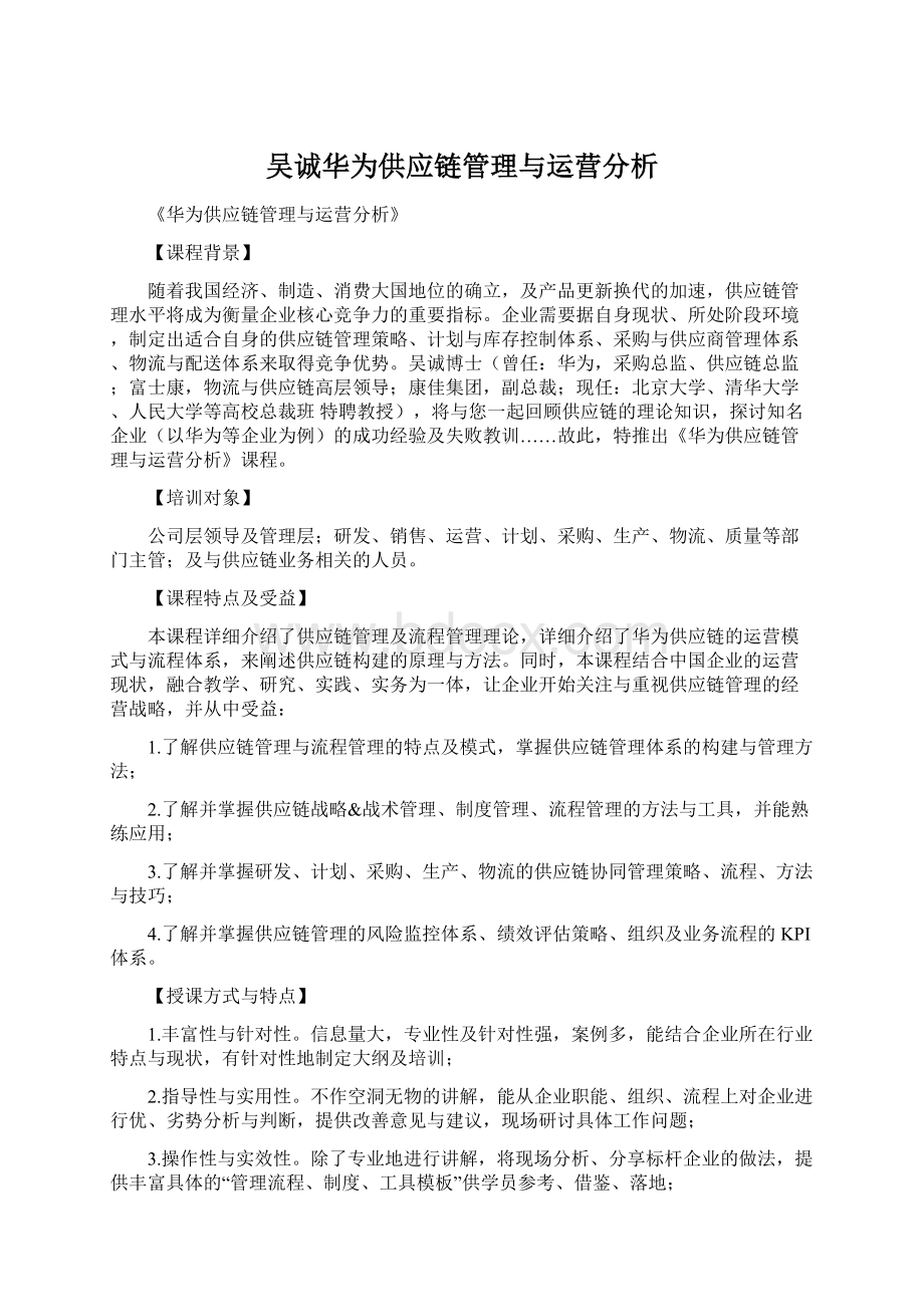 吴诚华为供应链管理与运营分析.docx_第1页
