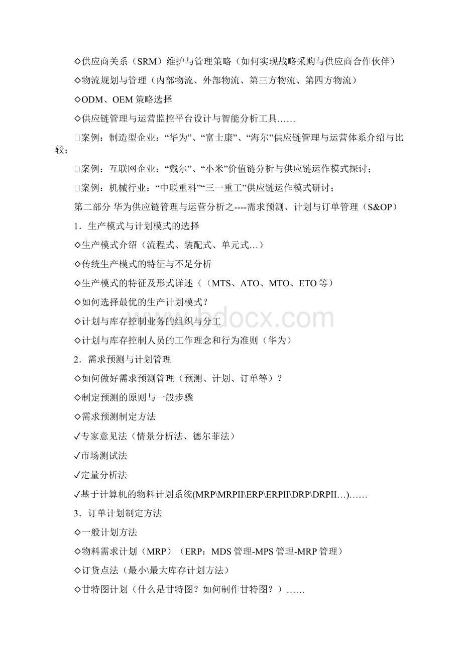 吴诚华为供应链管理与运营分析Word下载.docx_第3页