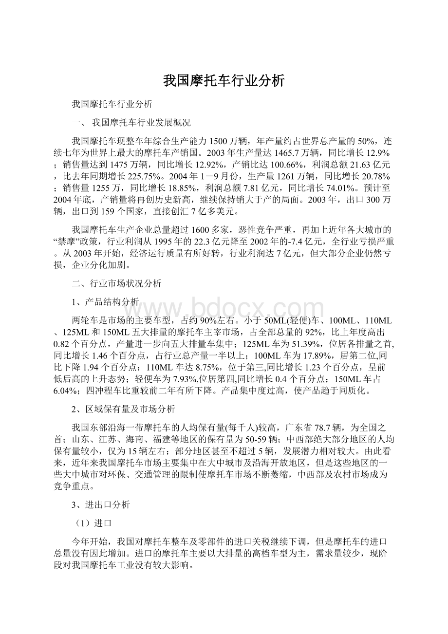 我国摩托车行业分析Word文档格式.docx