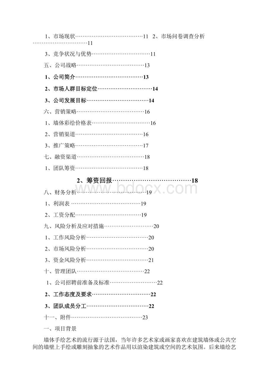 艺术墙绘工作室创业计划书.docx_第2页