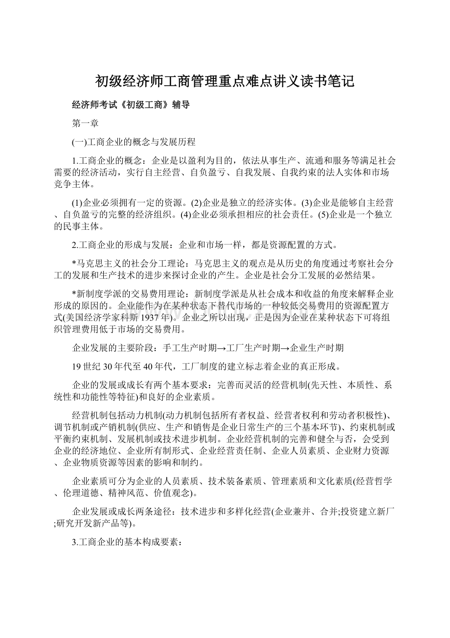 初级经济师工商管理重点难点讲义读书笔记.docx_第1页