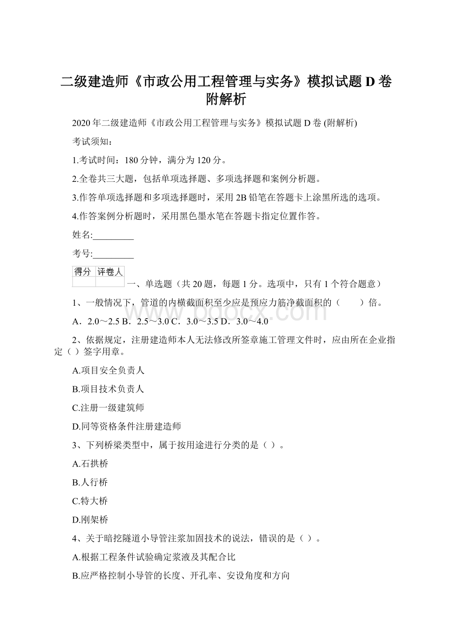 二级建造师《市政公用工程管理与实务》模拟试题D卷 附解析Word格式文档下载.docx