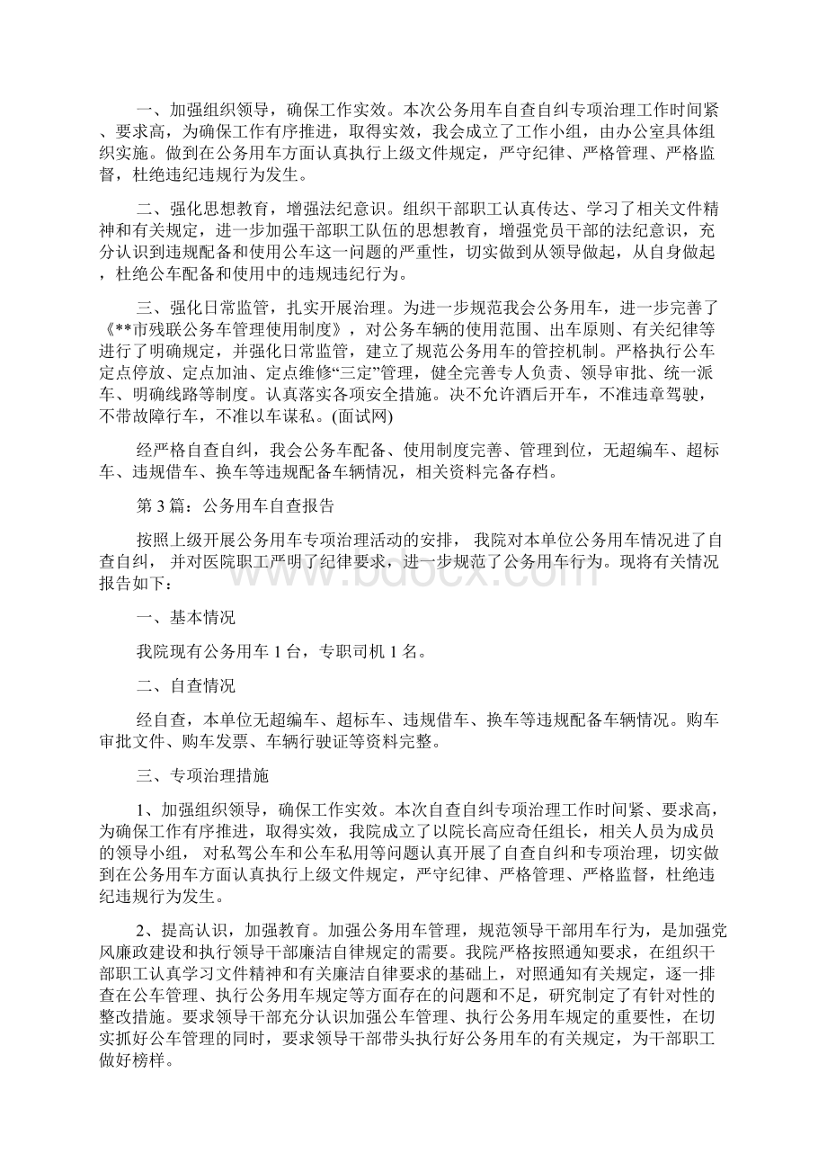 关于公务用车管理使用情况自查报告Word文档格式.docx_第2页