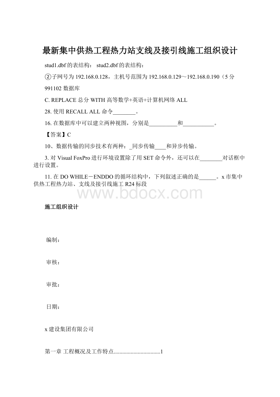 最新集中供热工程热力站支线及接引线施工组织设计.docx_第1页