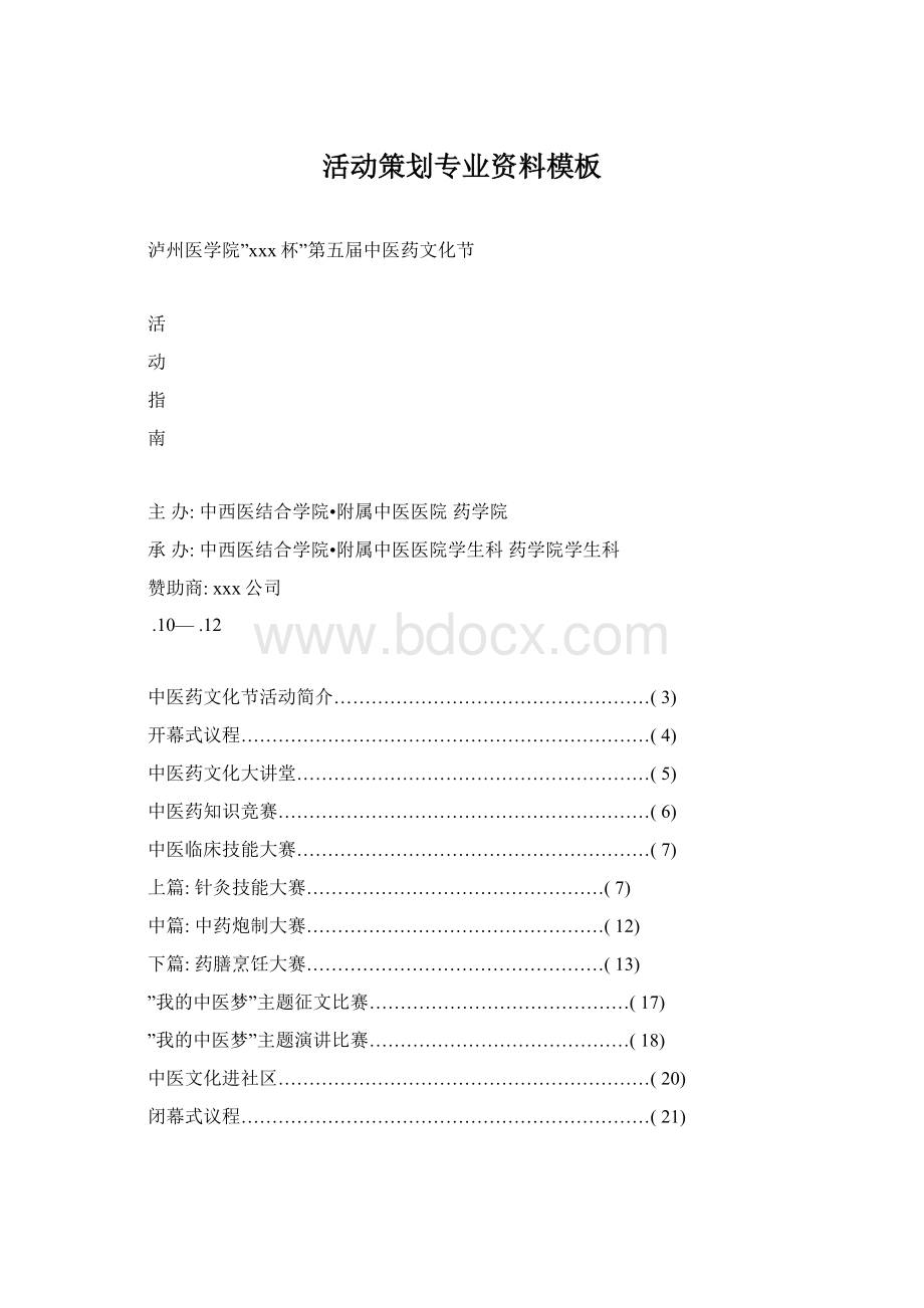 活动策划专业资料模板Word格式文档下载.docx