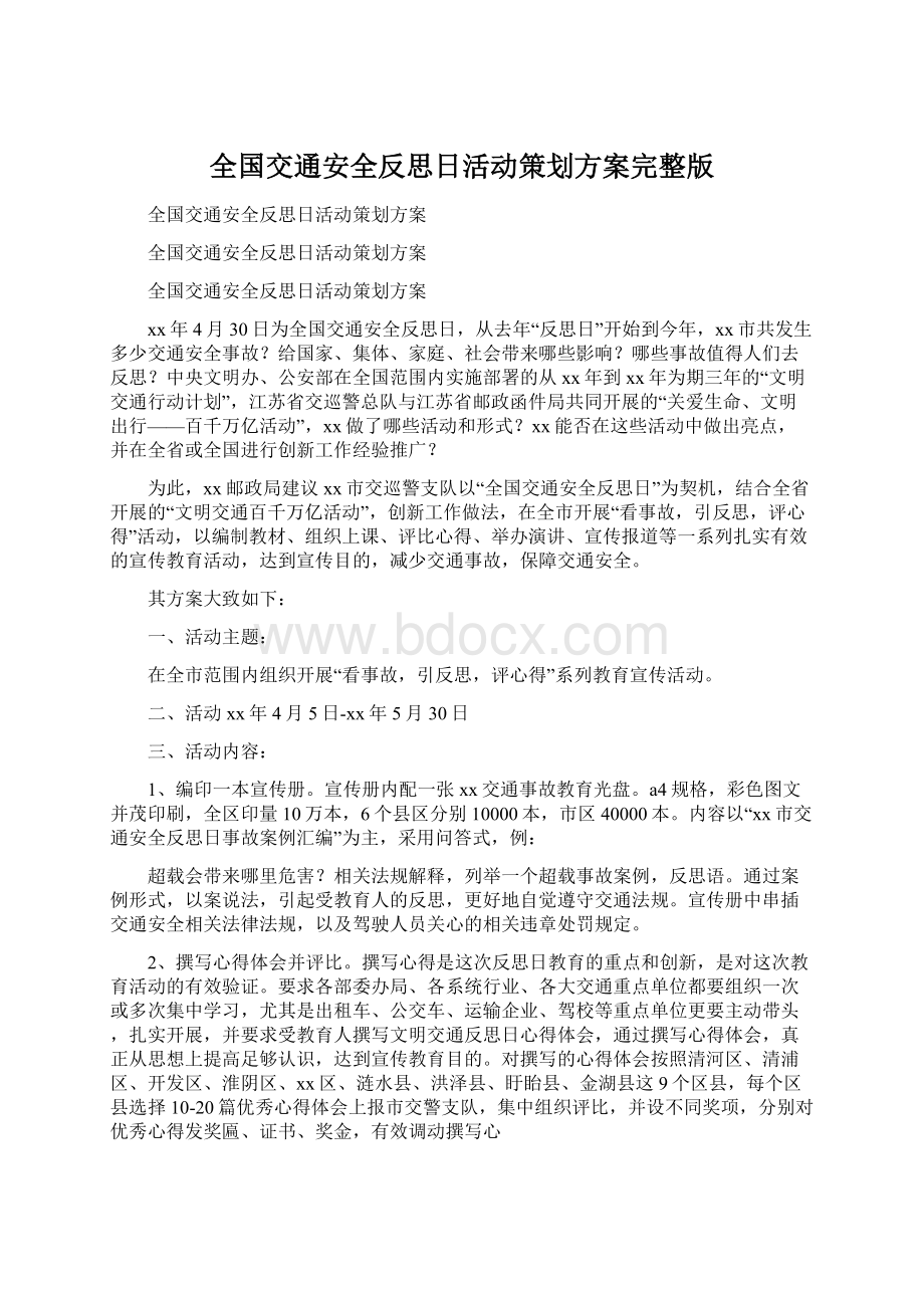 全国交通安全反思日活动策划方案完整版.docx