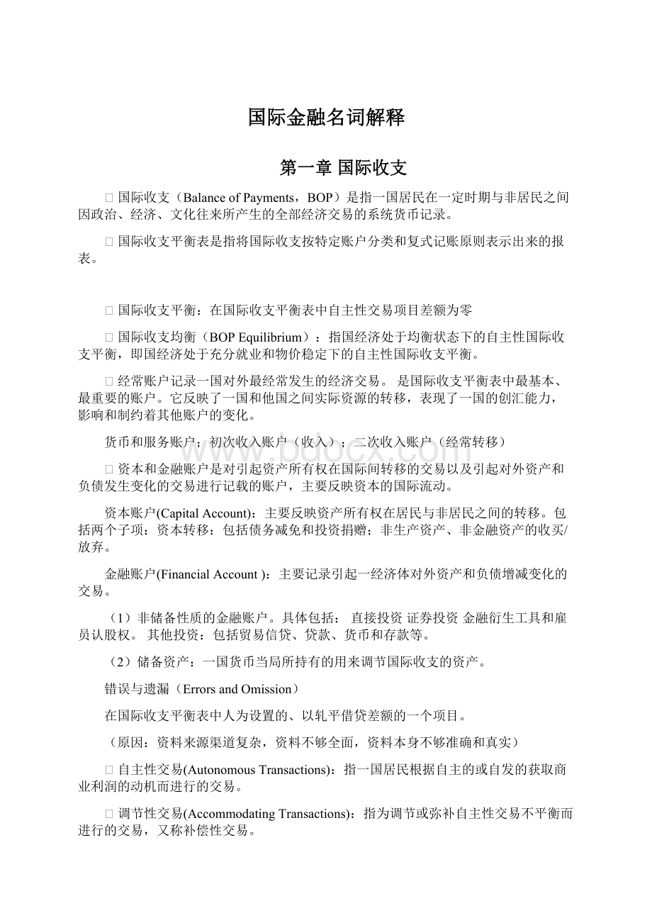 国际金融名词解释Word文档下载推荐.docx