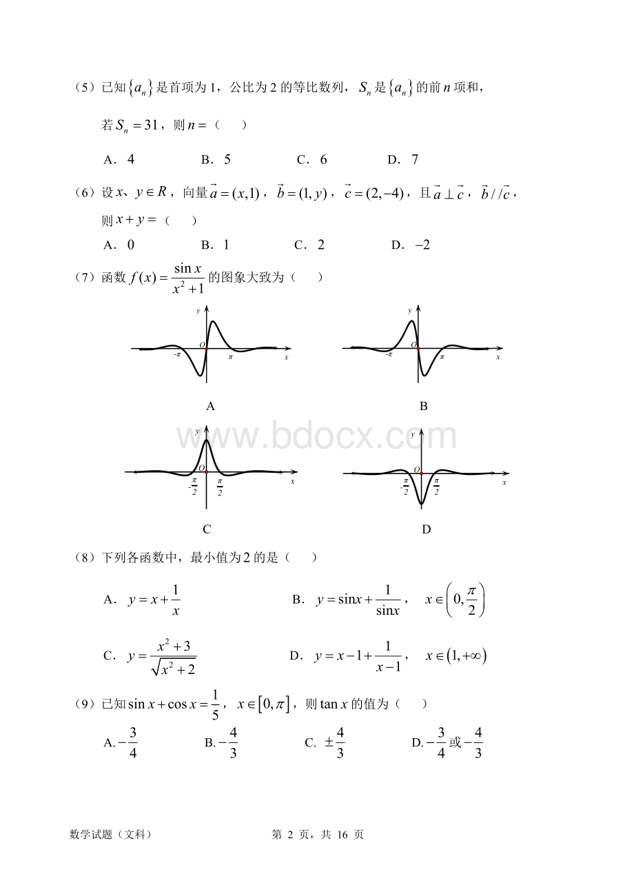 惠州二调惠州市高三第二次调研考试数学文科试题.doc_第2页