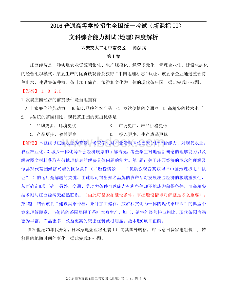 高考真题全国二卷文综地理深度解析Word格式.doc_第1页