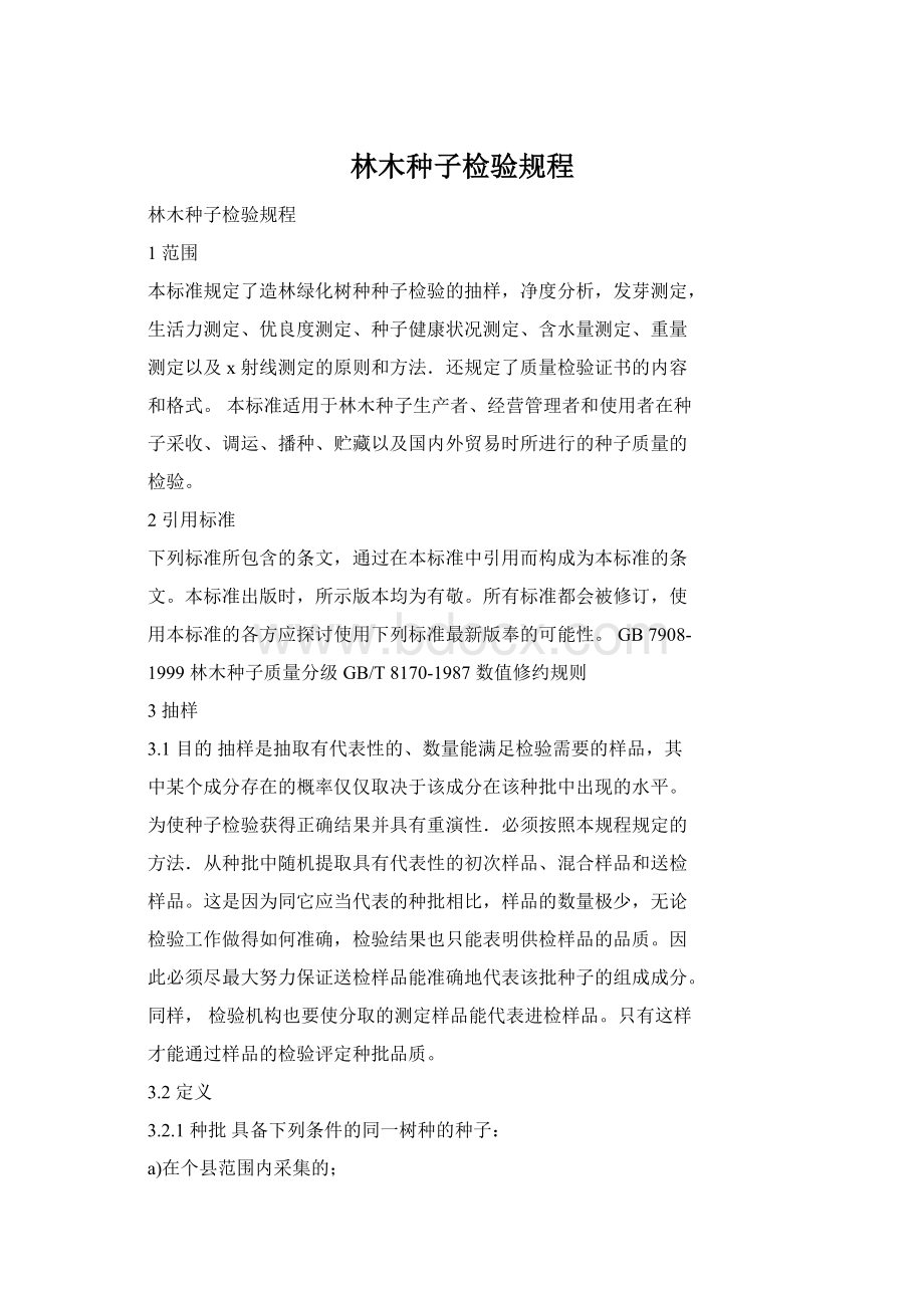 林木种子检验规程Word格式.docx_第1页