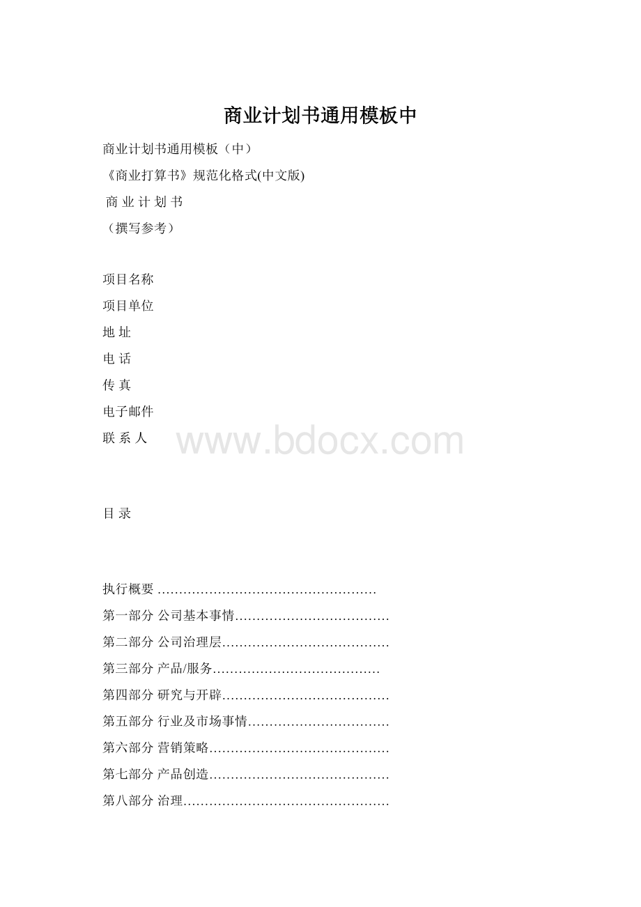 商业计划书通用模板中.docx_第1页