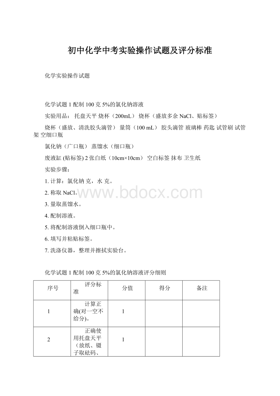 初中化学中考实验操作试题及评分标准Word文档格式.docx_第1页