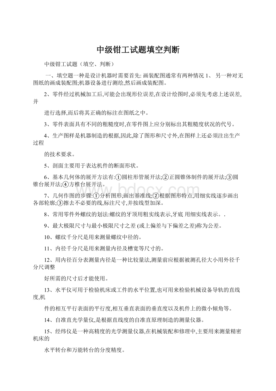 中级钳工试题填空判断Word文档下载推荐.docx