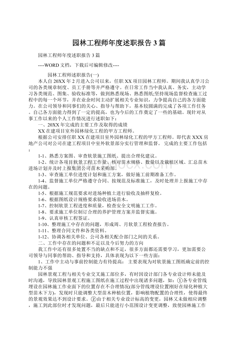 园林工程师年度述职报告3篇文档格式.docx