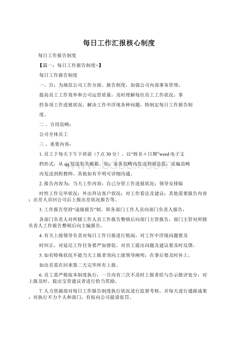 每日工作汇报核心制度.docx_第1页