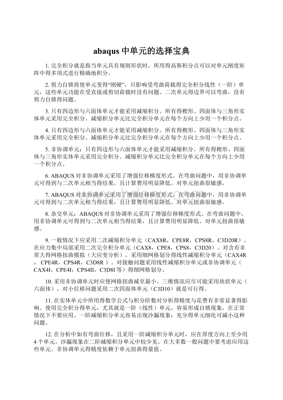 abaqus中单元的选择宝典Word文档下载推荐.docx