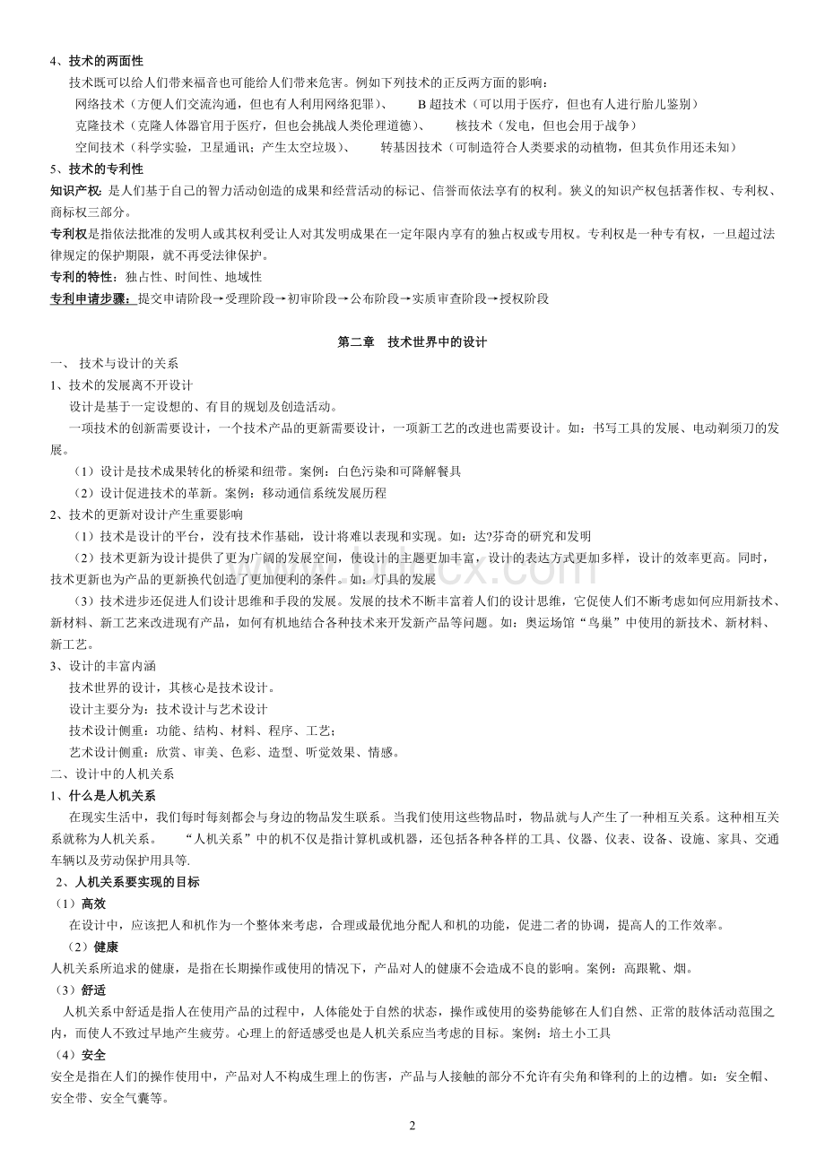 高中通用技术会考、高考知识点总结与归纳整理(知识主干).doc_第2页