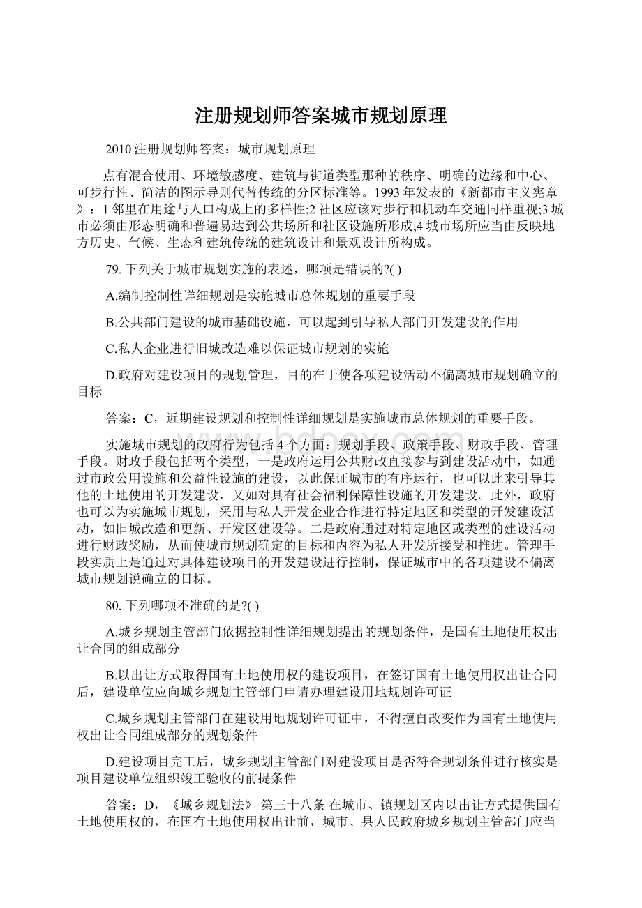 注册规划师答案城市规划原理Word文档格式.docx_第1页