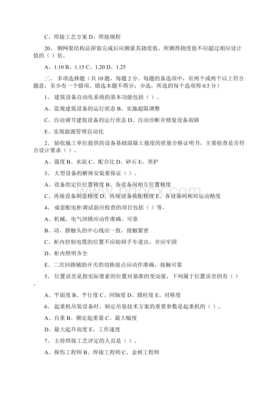 机电工程管理与实务考试试题及答案15pWord下载.docx_第3页