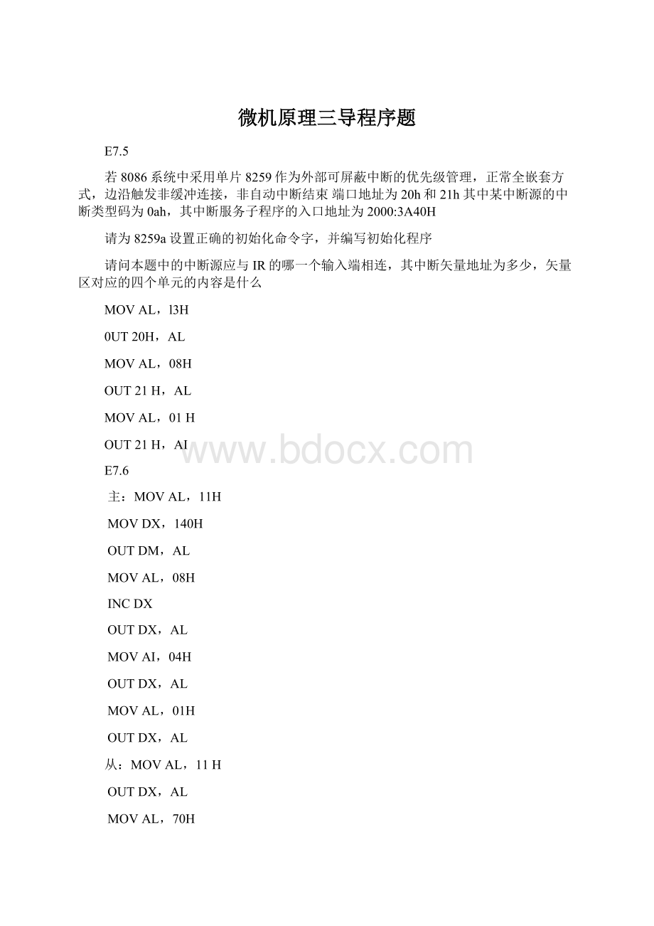 微机原理三导程序题.docx_第1页