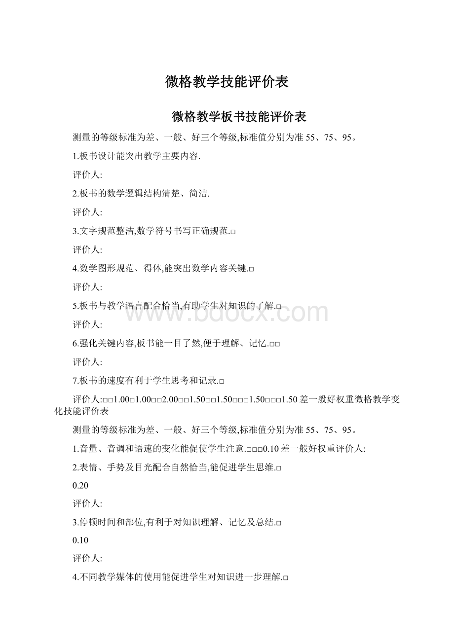 微格教学技能评价表.docx_第1页