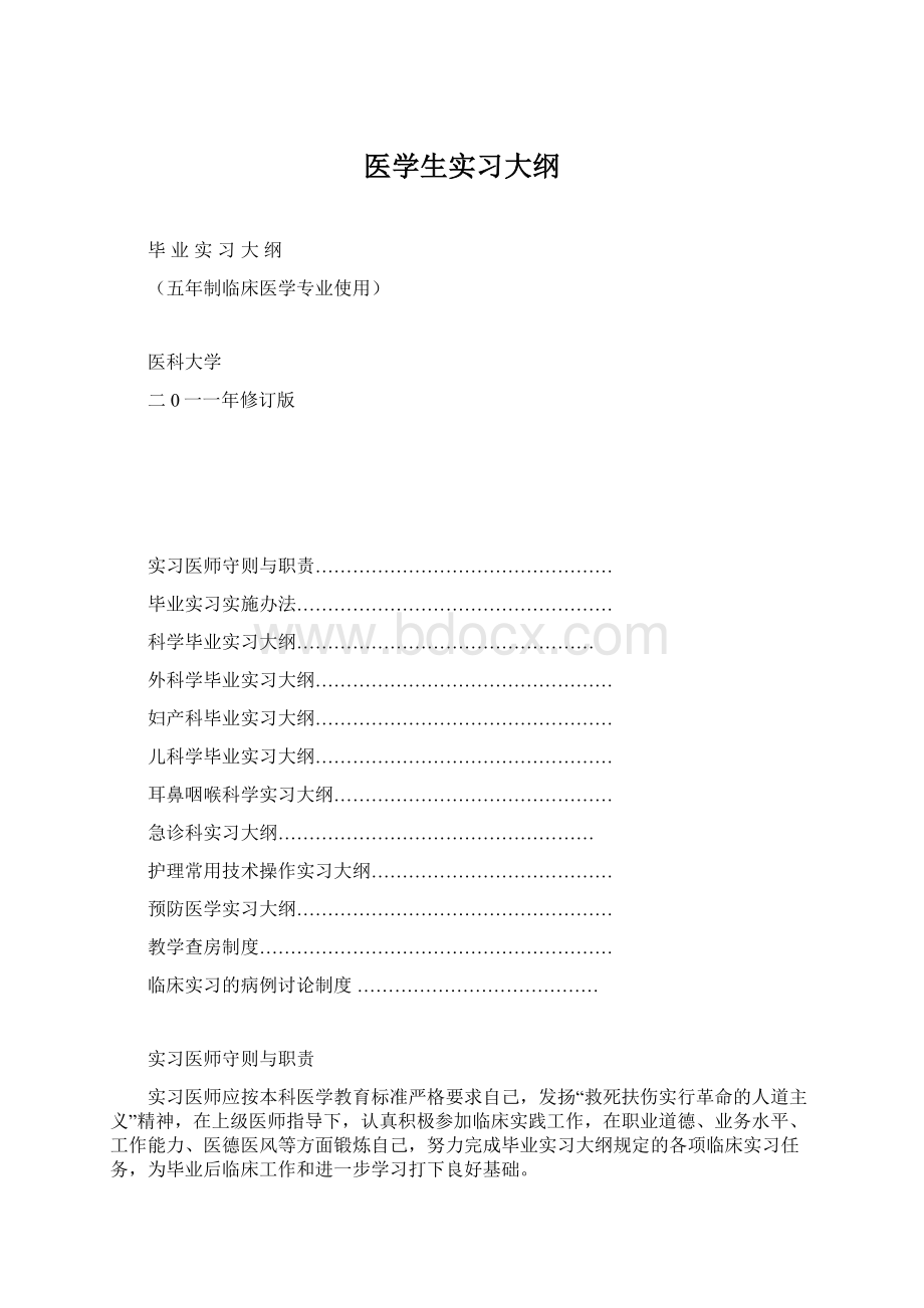 医学生实习大纲.docx_第1页