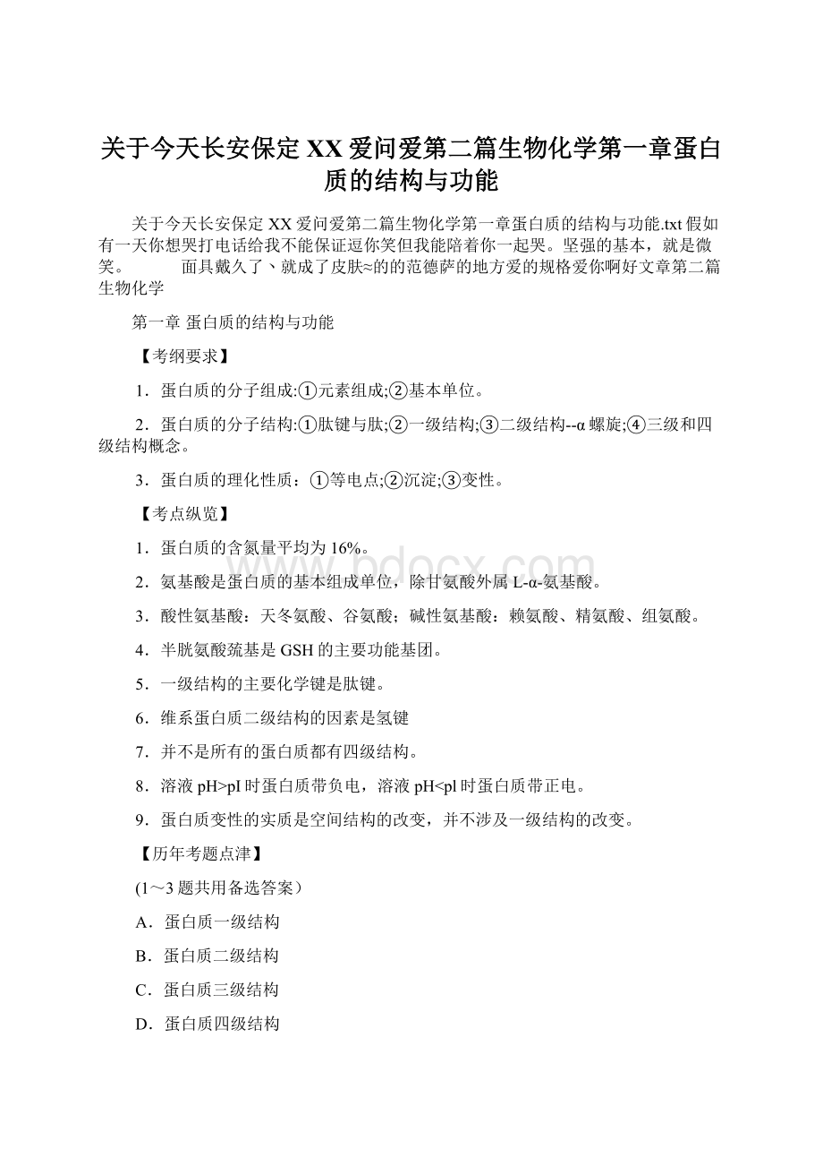 关于今天长安保定百度爱问爱第二篇生物化学第一章蛋白质的结构与功能Word格式文档下载.docx_第1页