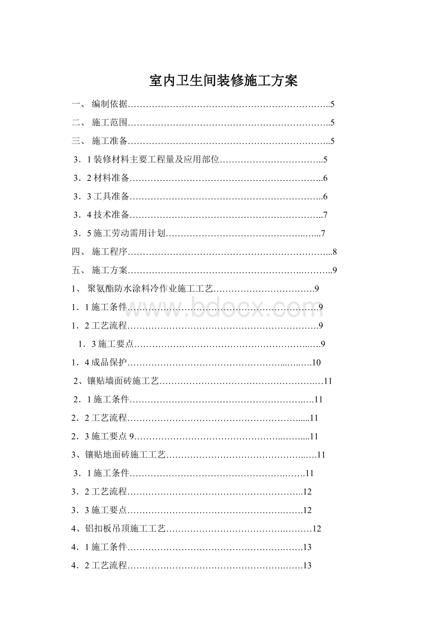 室内卫生间装修施工方案Word下载.docx_第1页