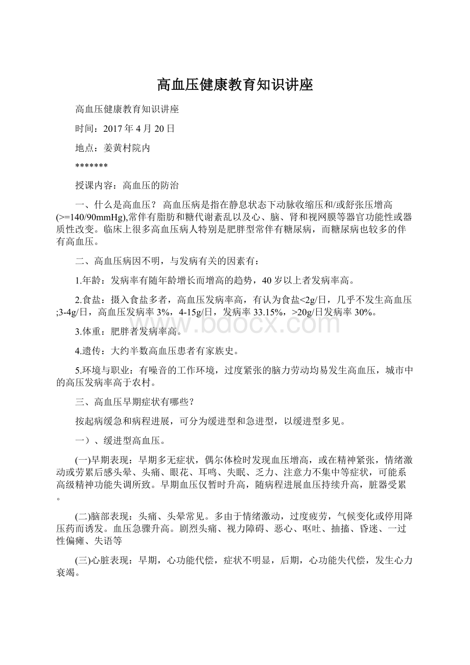 高血压健康教育知识讲座.docx