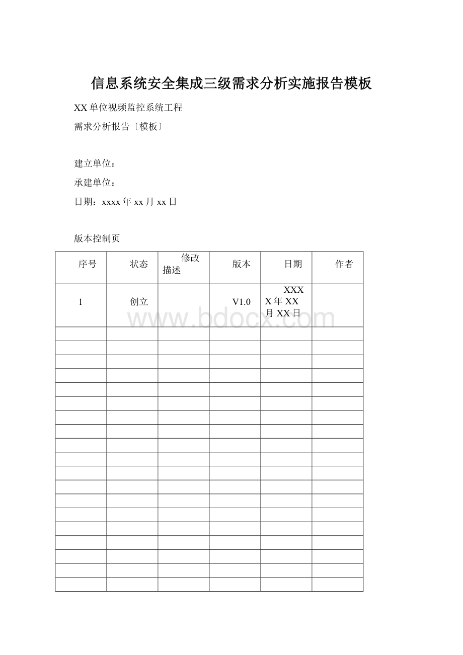 信息系统安全集成三级需求分析实施报告模板.docx