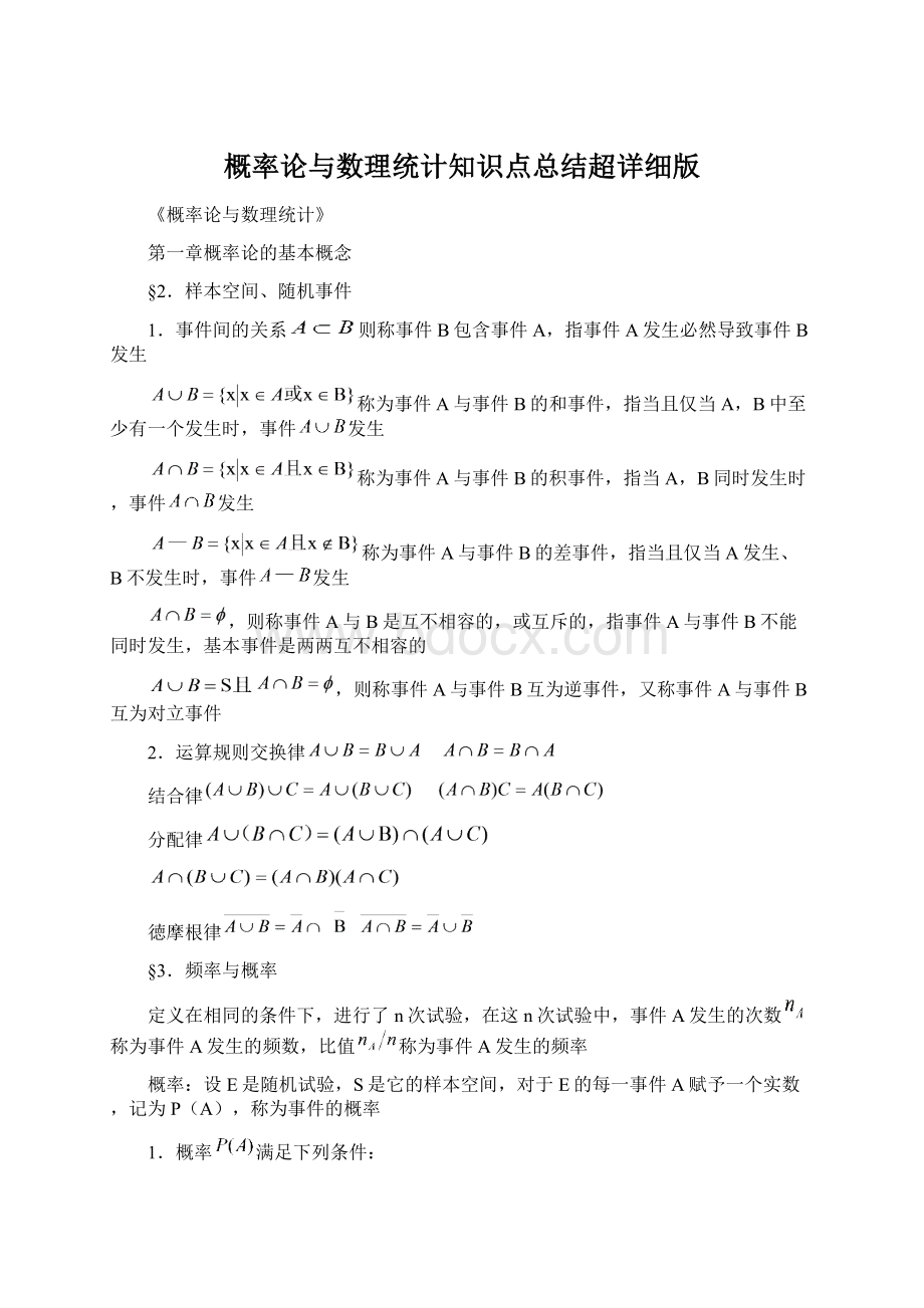 概率论与数理统计知识点总结超详细版.docx