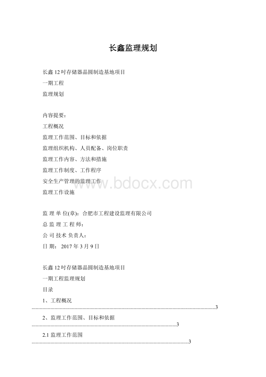 长鑫监理规划Word格式文档下载.docx_第1页